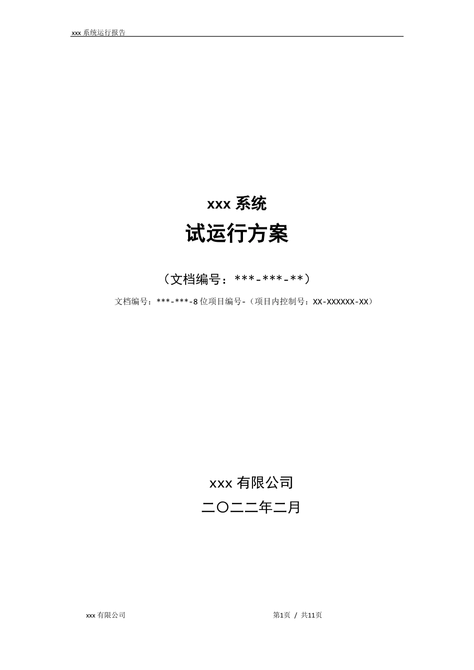 系统试运行方案_第1页