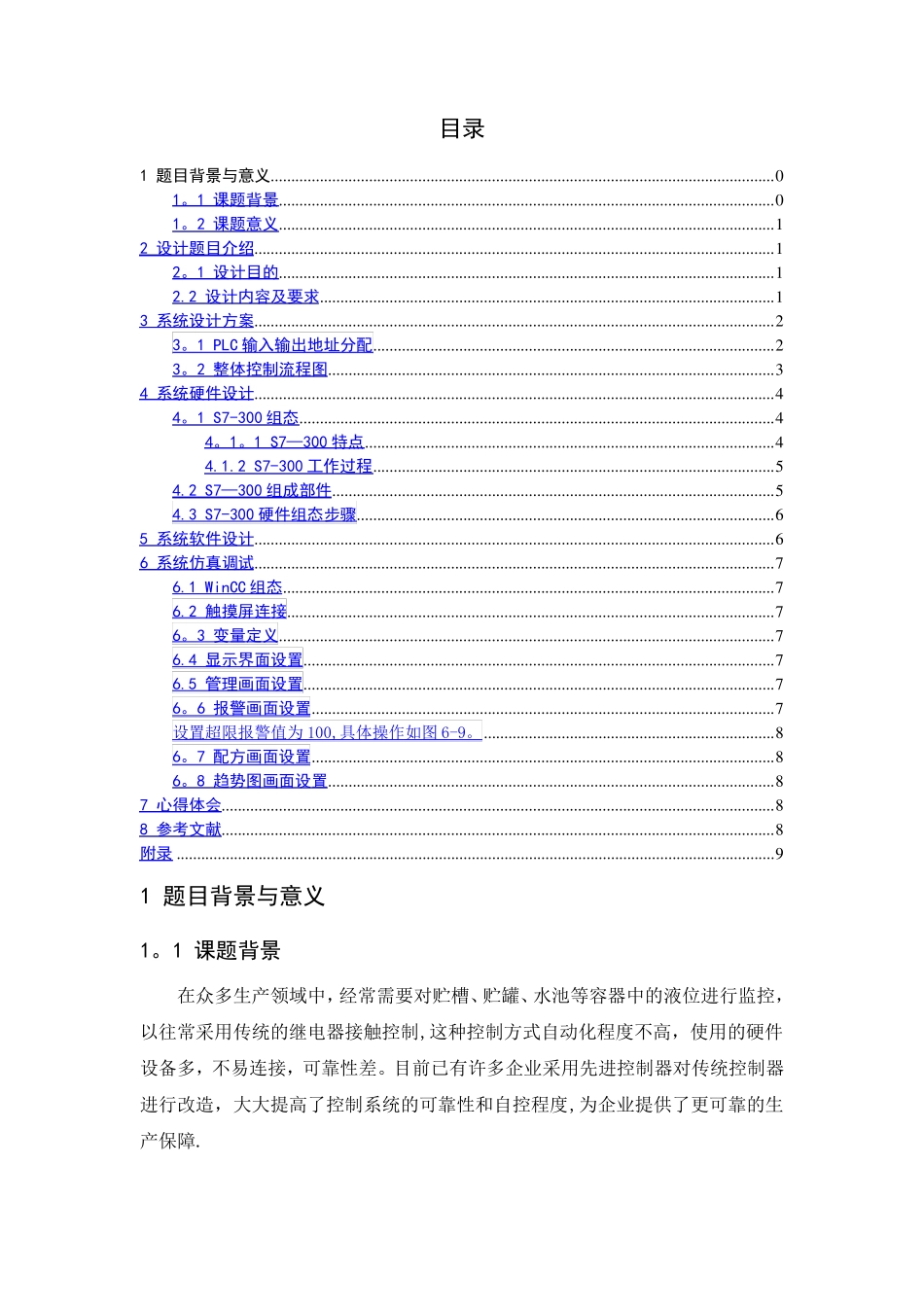 多种液体混合控制系统设计_第1页