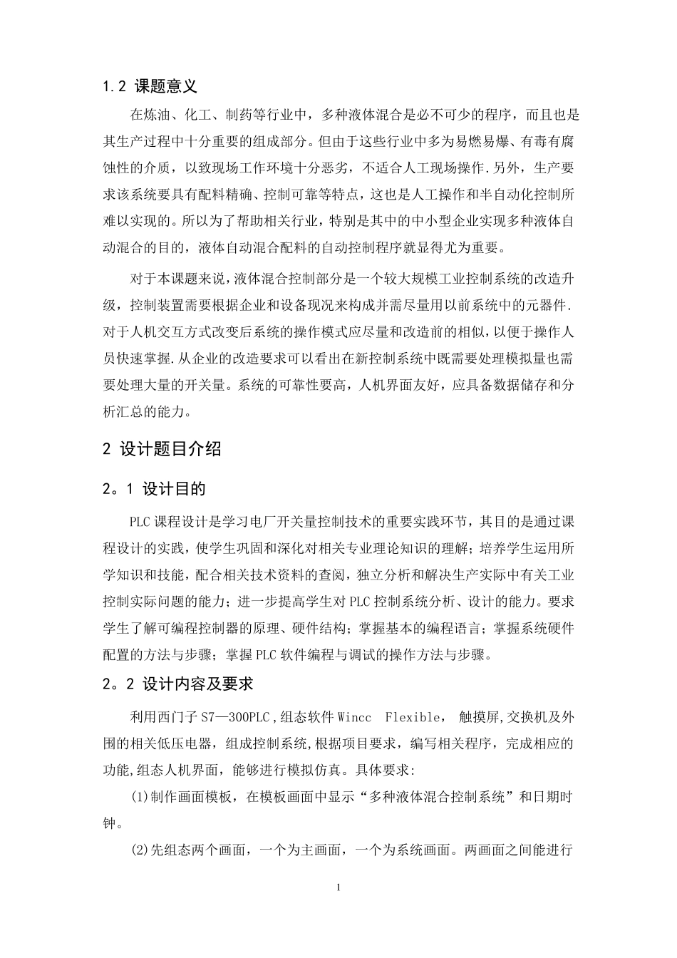 多种液体混合控制系统设计_第2页