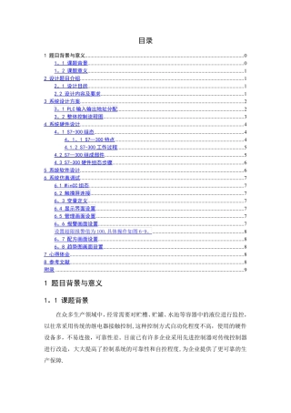 多种液体混合控制系统设计