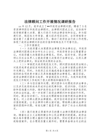 法律顾问工作开展情况调研报告