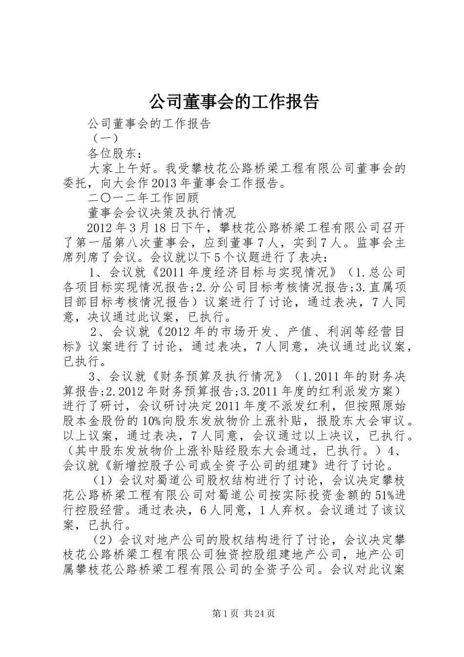 公司董事会的工作报告_第1页