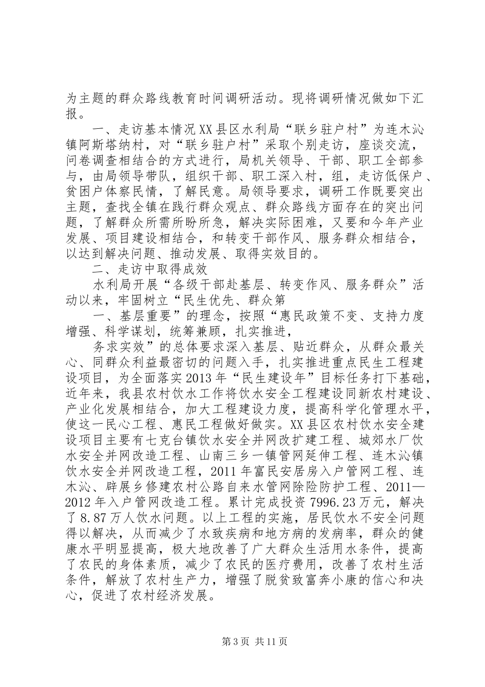 关于赴基层转变作风工作调研报告[范文模版]_第3页