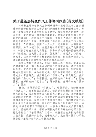 关于赴基层转变作风工作调研报告[范文模版]