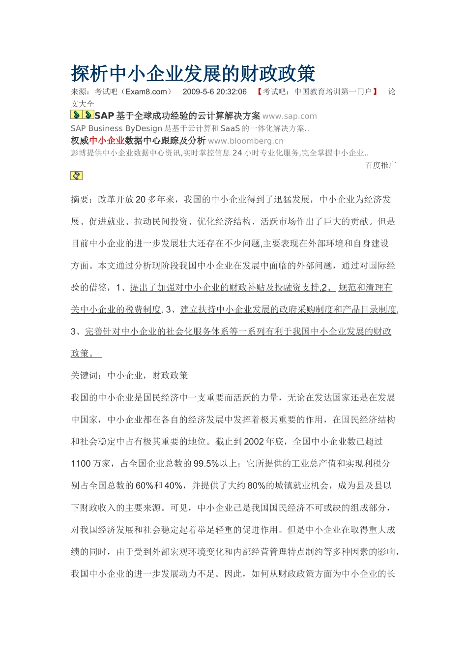 探析中小企业发展的财政政策_第1页