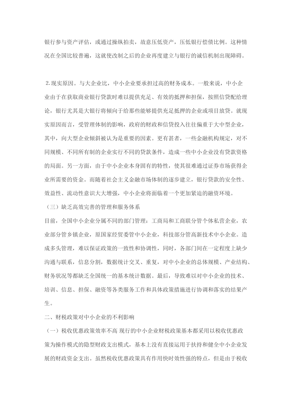 探析中小企业发展的财政政策_第3页