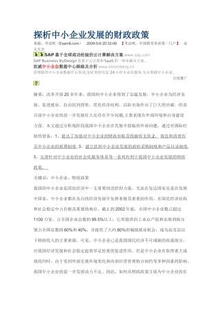 探析中小企业发展的财政政策