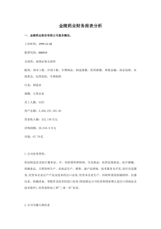 药业财务报表分析( 34页)