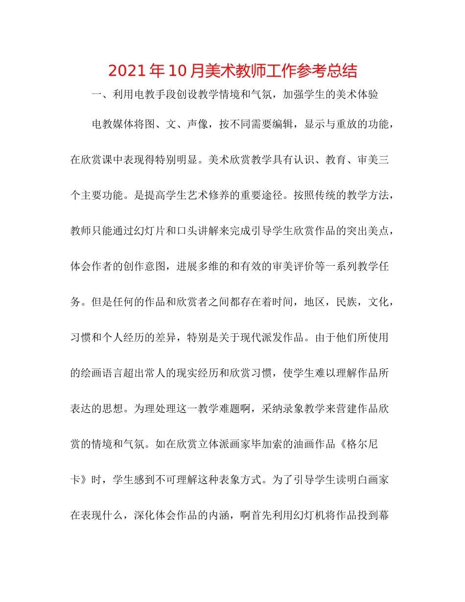 2021年10月美术教师工作参考总结_第1页