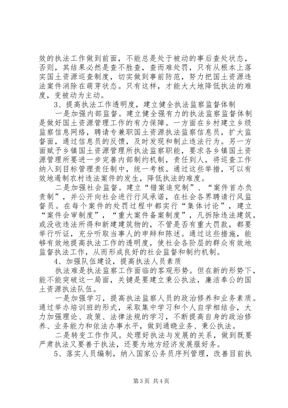 关于国土资源执法监察机构队伍建设的调研报告_第3页