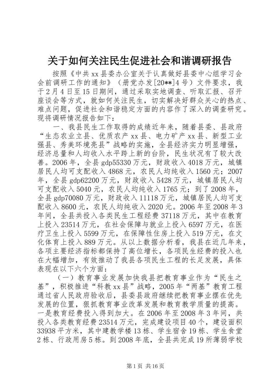 关于如何关注民生促进社会和谐调研报告_第1页