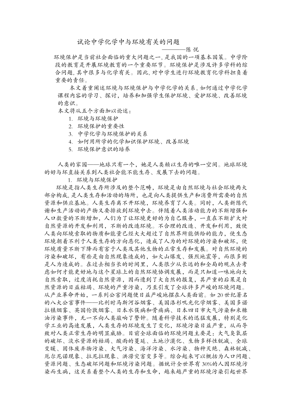 试论中学化学中与环境有关的问题_第1页