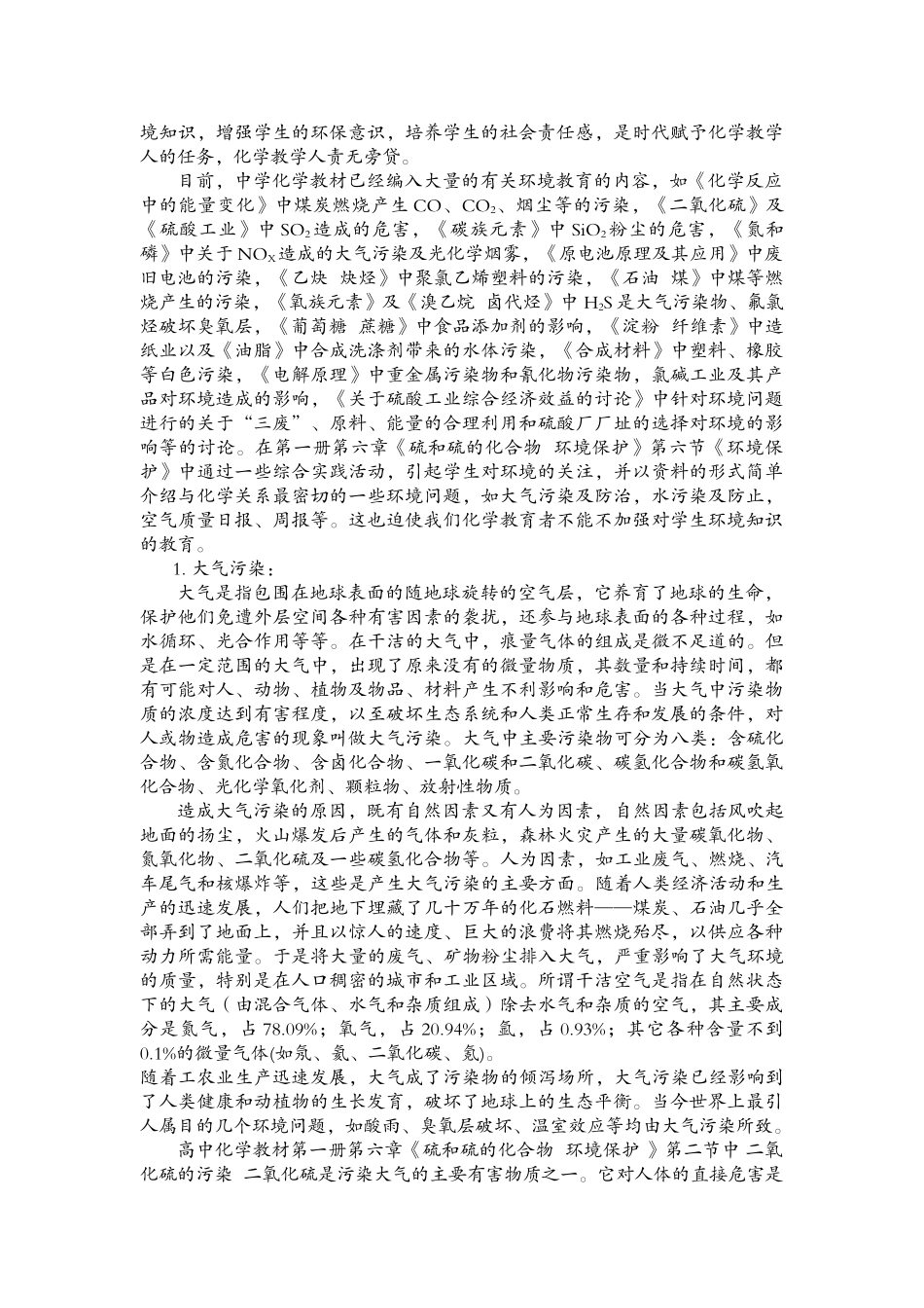 试论中学化学中与环境有关的问题_第3页