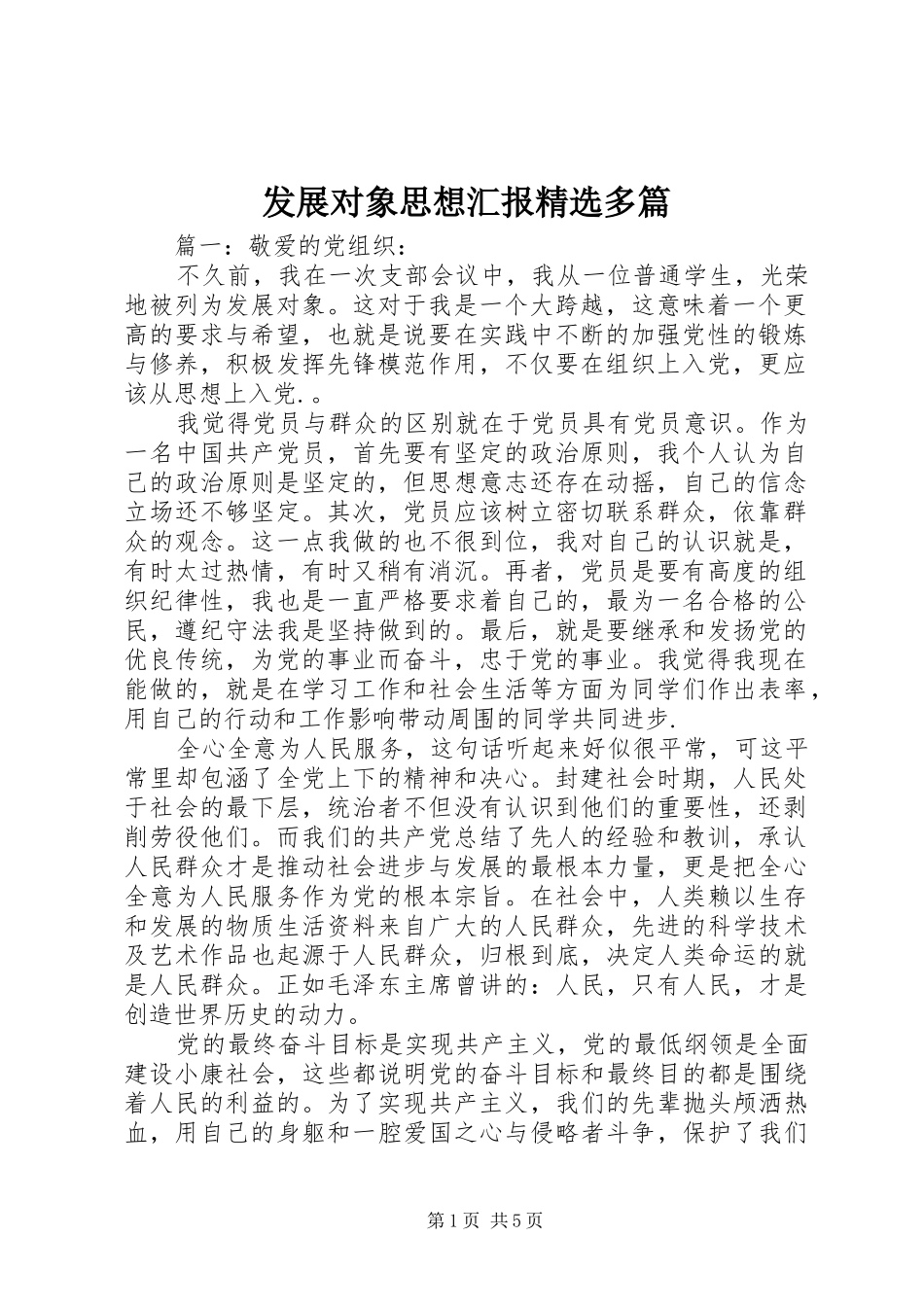 发展对象思想汇报精选多篇_第1页