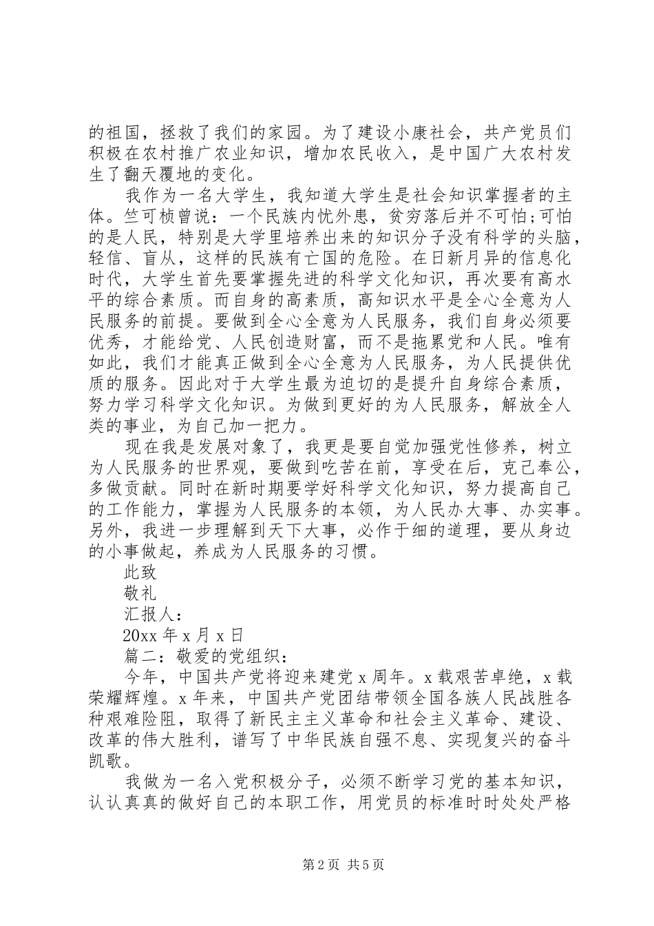 发展对象思想汇报精选多篇_第2页