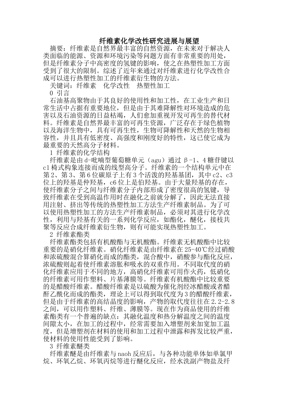 纤维素化学改性研究进展与展望_第1页