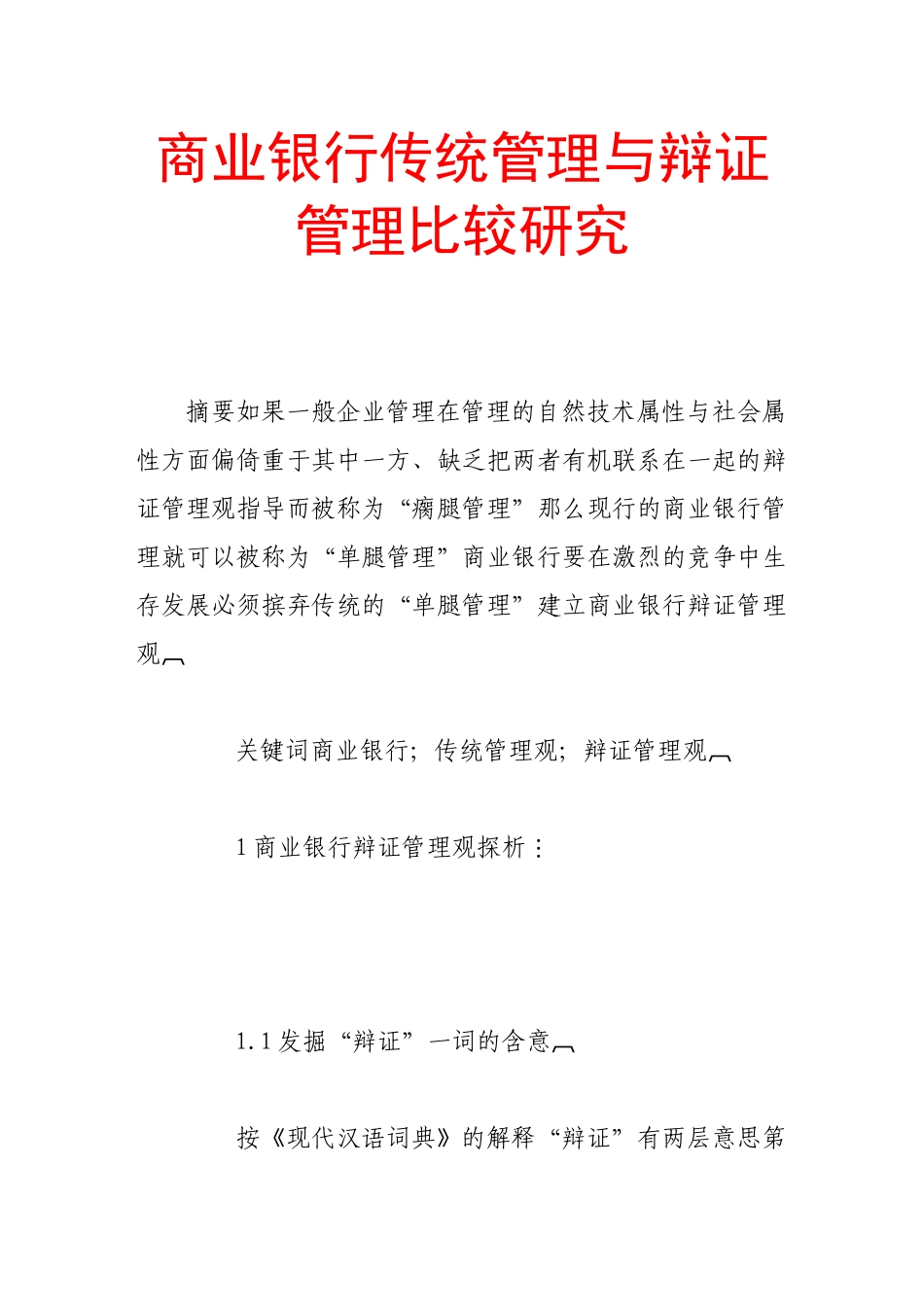 商业银行传统管理与辩证管理比较研究_第1页