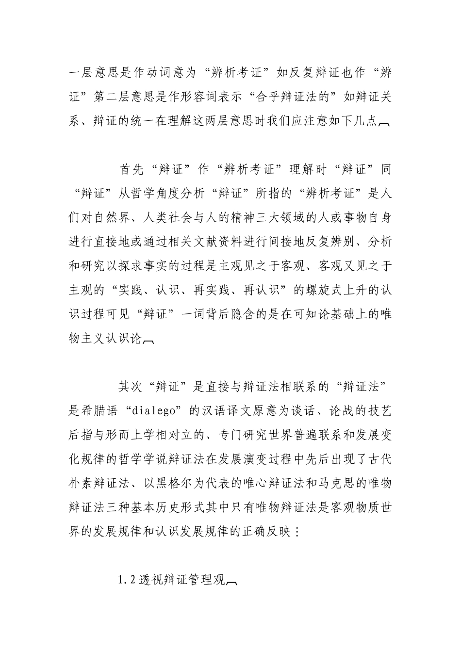 商业银行传统管理与辩证管理比较研究_第2页