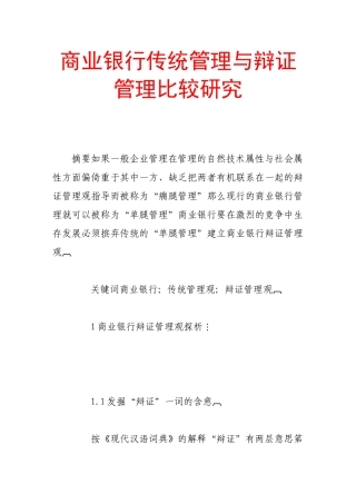 商业银行传统管理与辩证管理比较研究