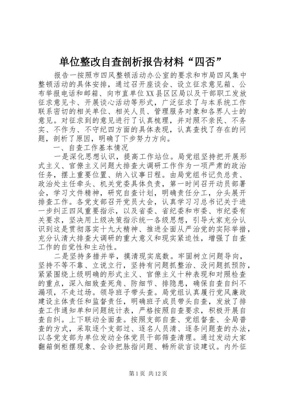 单位整改自查剖析报告材料“四否”_第1页