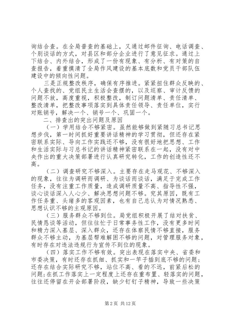 单位整改自查剖析报告材料“四否”_第2页