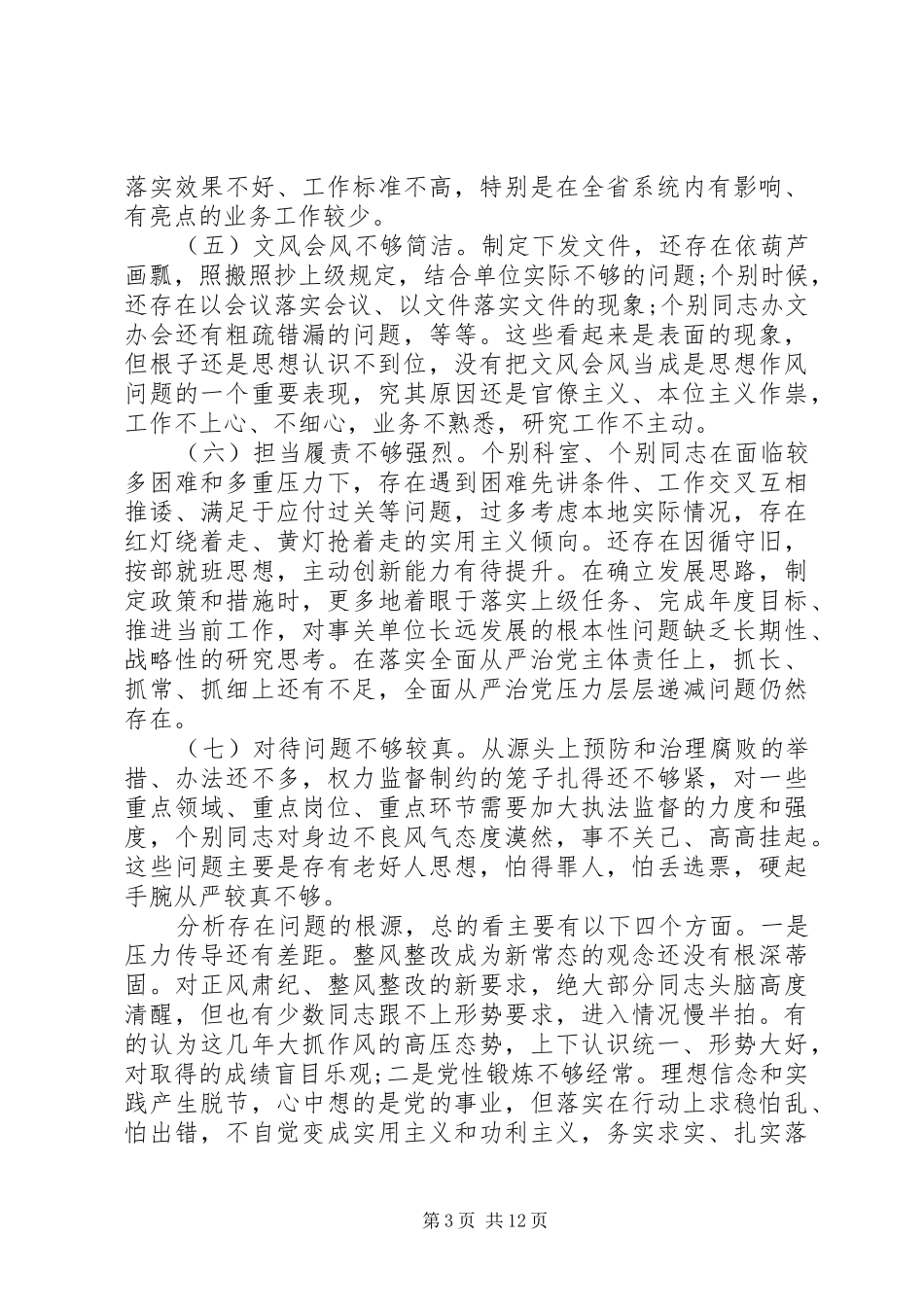单位整改自查剖析报告材料“四否”_第3页