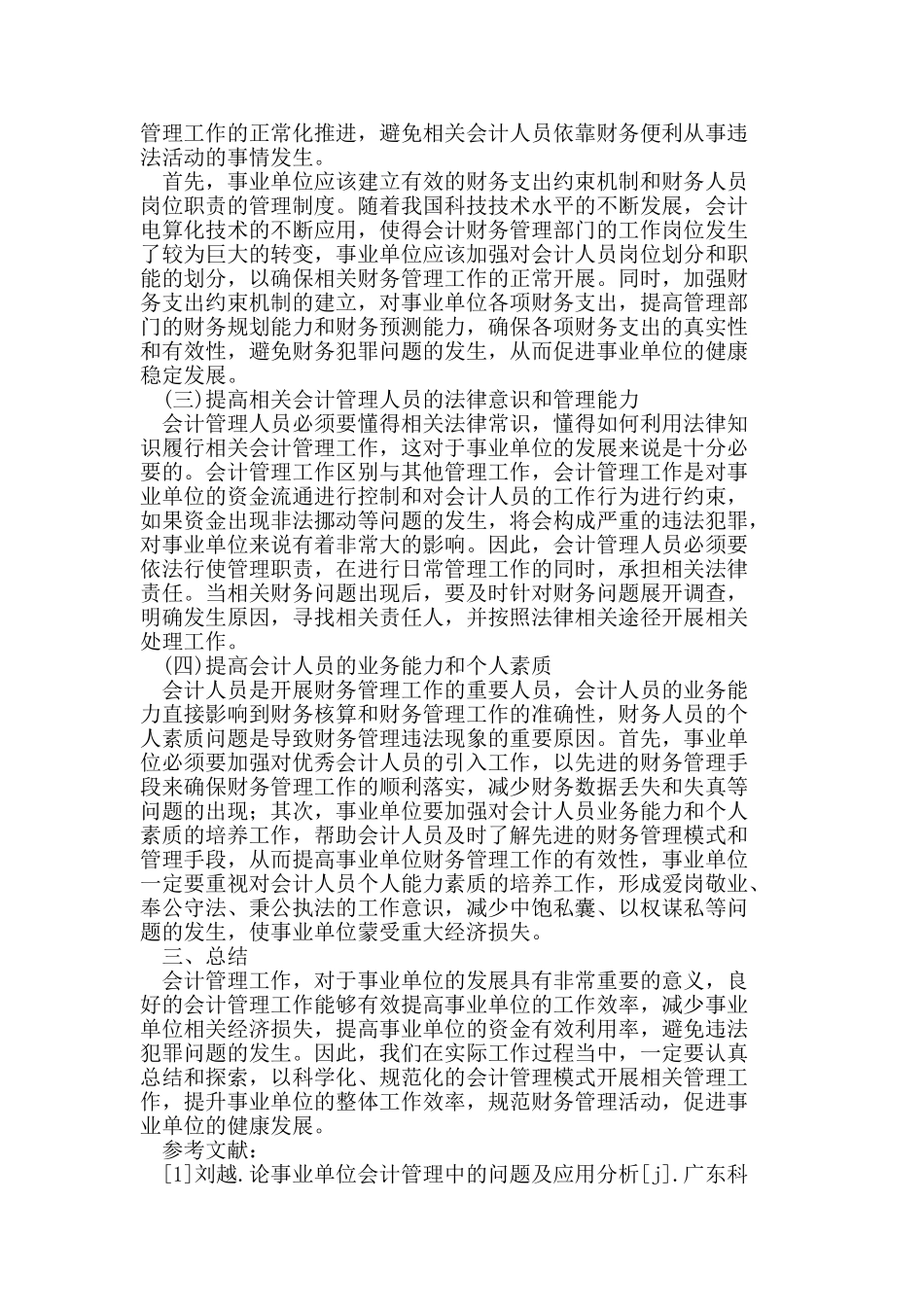 新体制下强化事业单位会计管理的有益探索_第3页