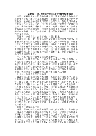 新体制下强化事业单位会计管理的有益探索
