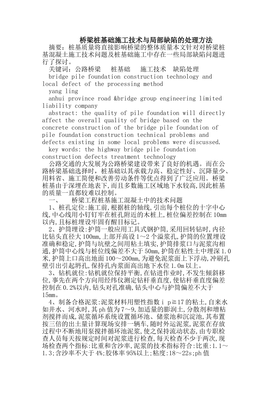 桥梁桩基础施工技术与局部缺陷的处理方法_第1页