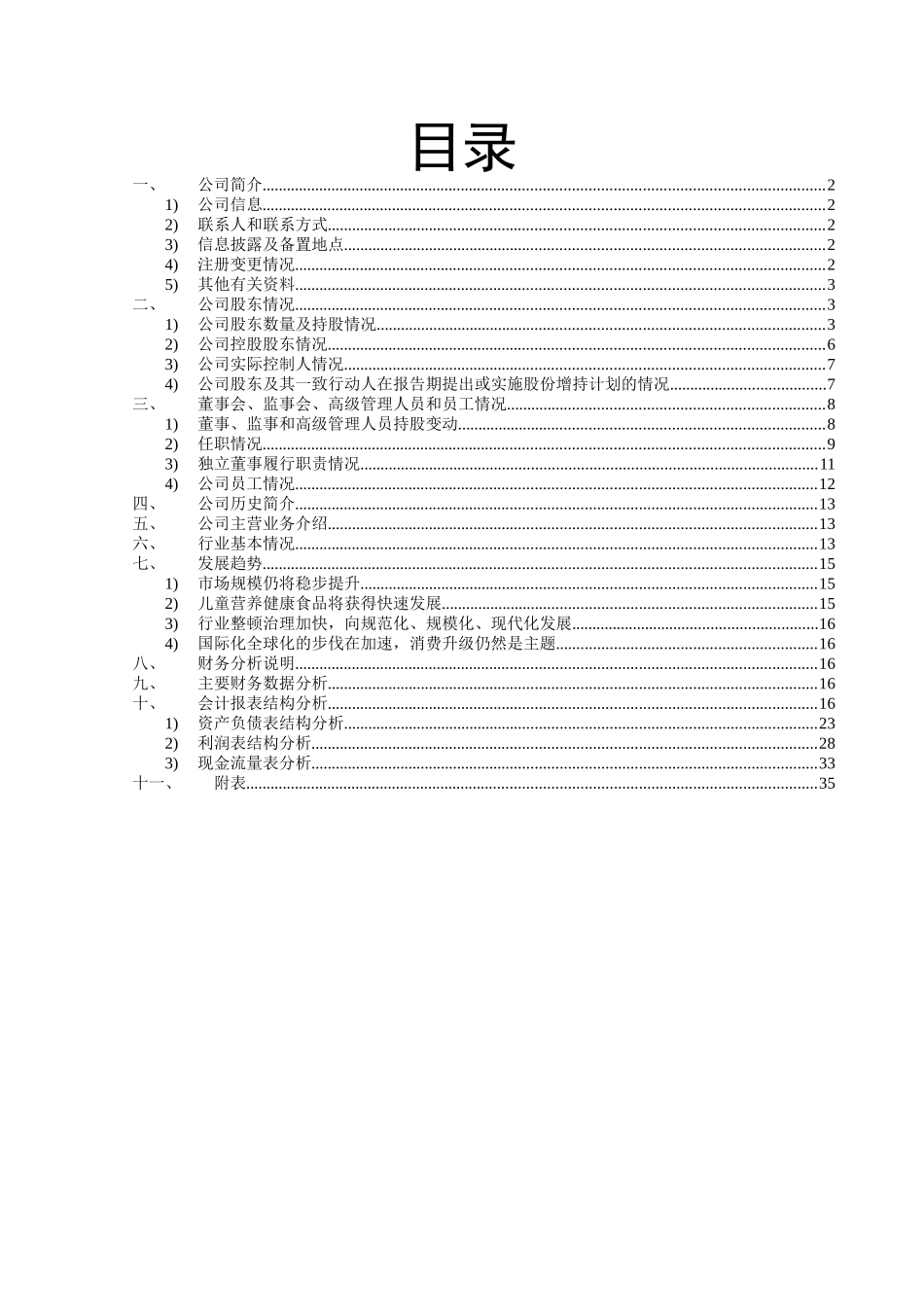 贝因美财务分析报告_第2页