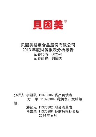 贝因美财务分析报告