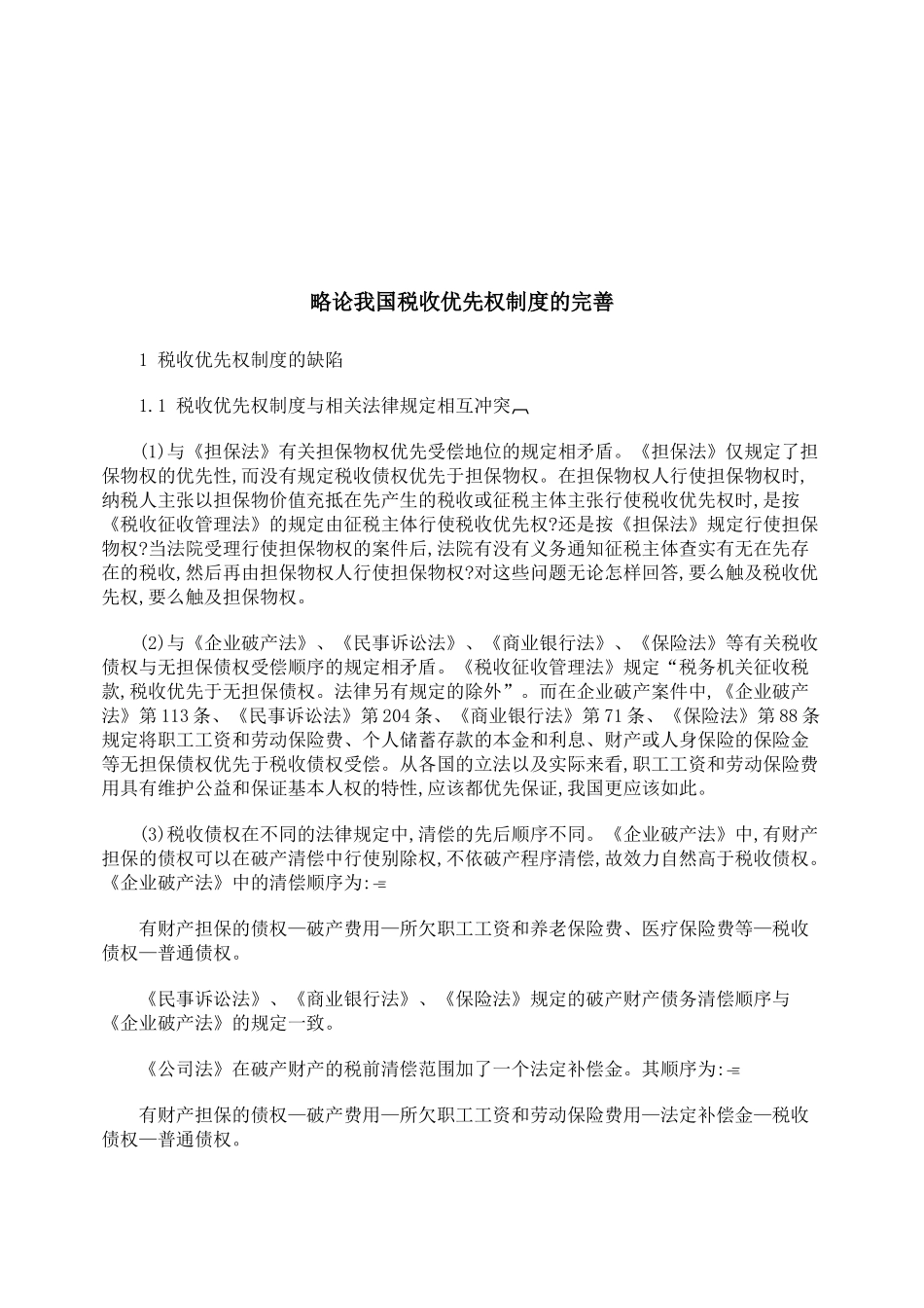 试论我国税收优先权制度的完善_第1页