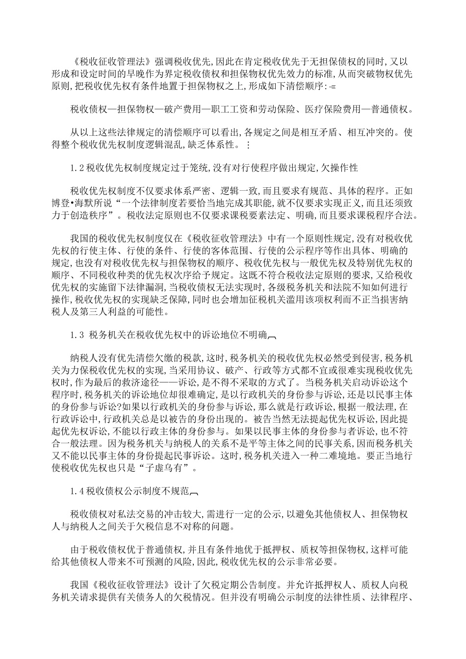 试论我国税收优先权制度的完善_第2页