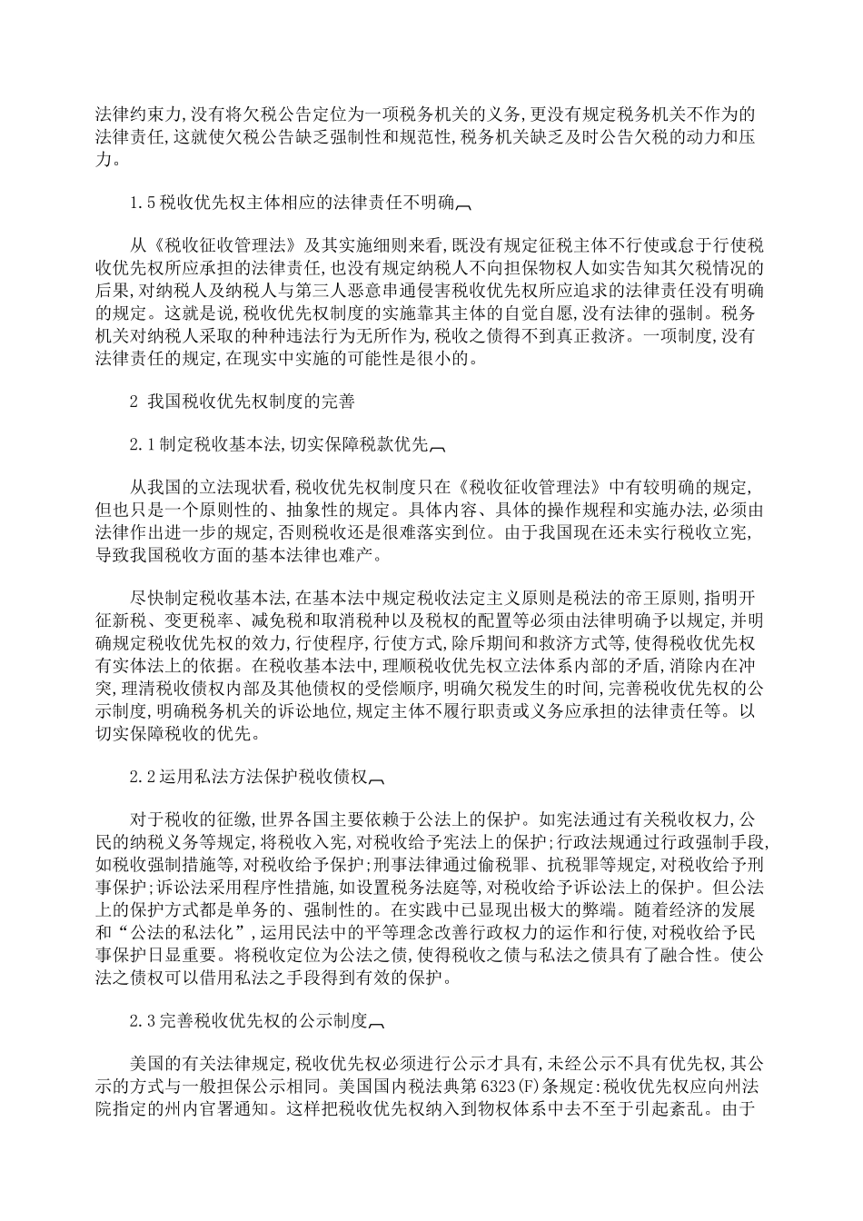 试论我国税收优先权制度的完善_第3页