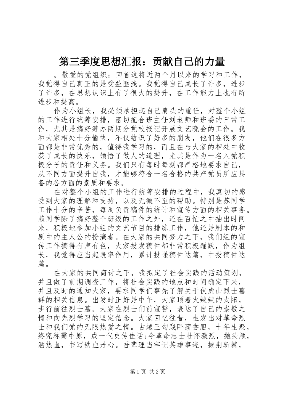第三季度思想汇报：贡献自己的力量_第1页
