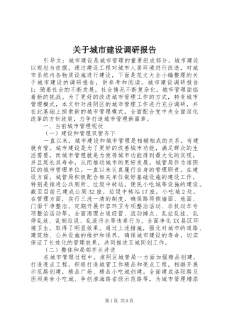 关于城市建设调研报告