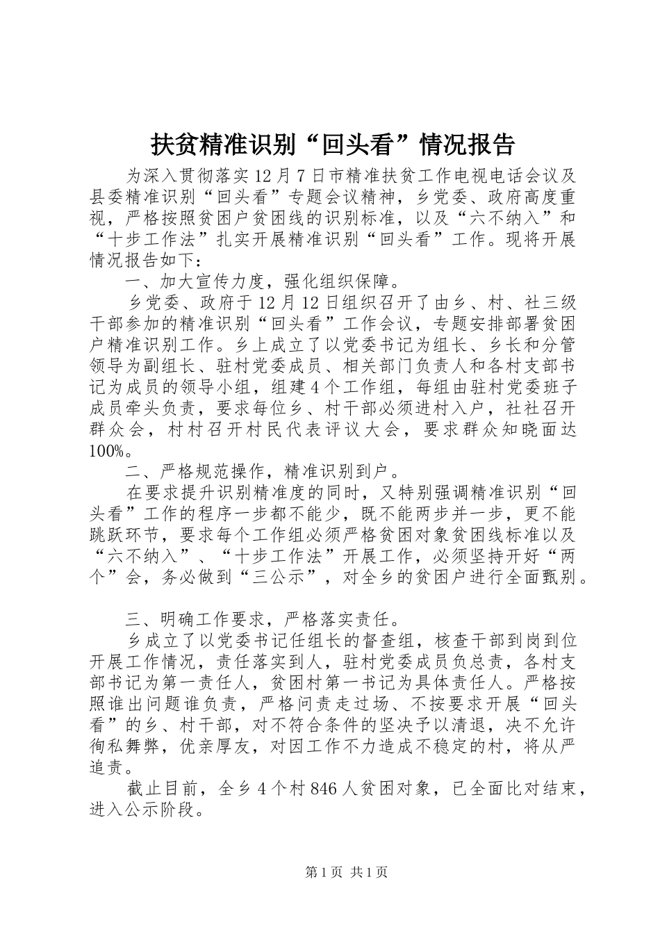 扶贫精准识别“回头看”情况报告_第1页