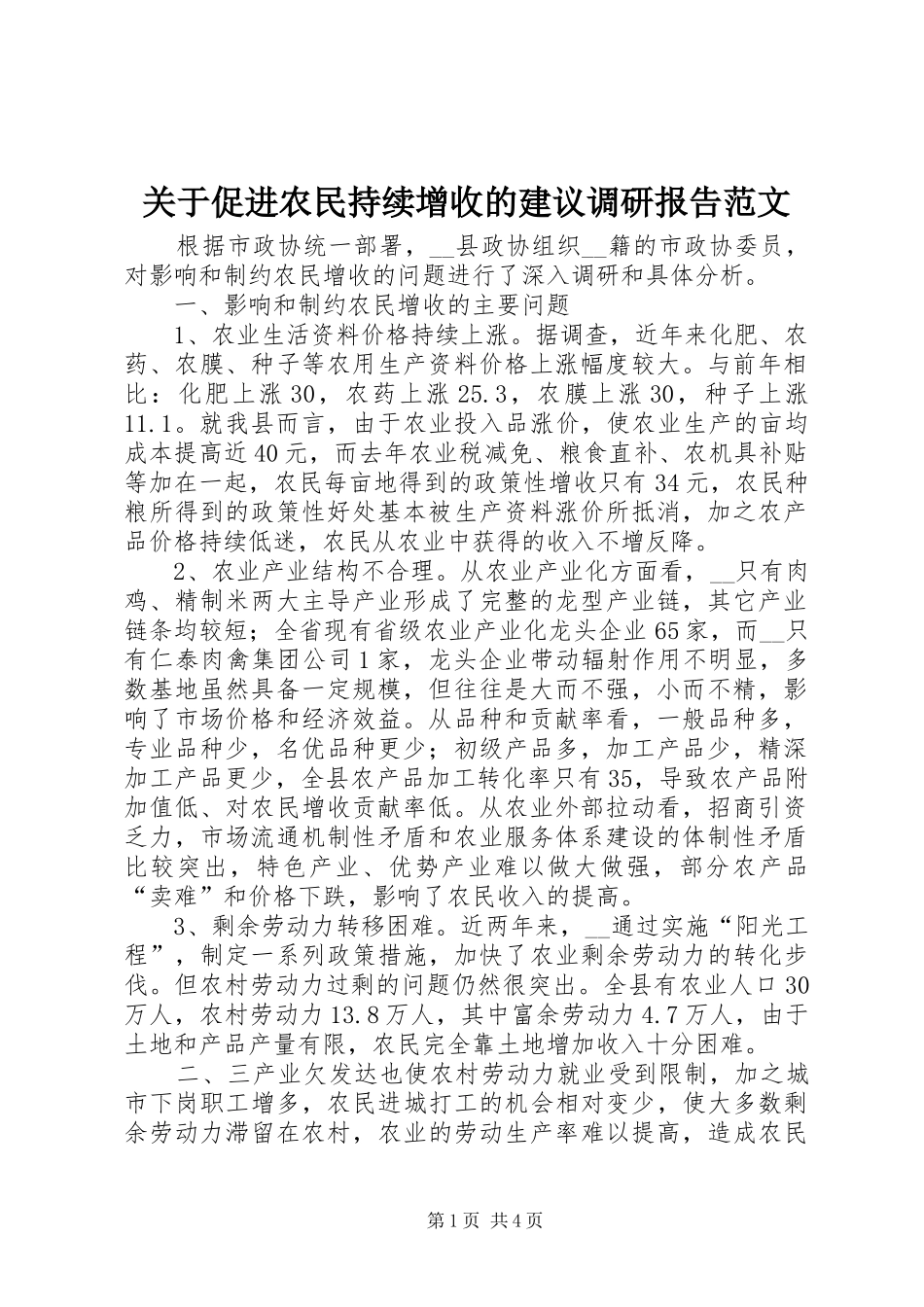 关于促进农民持续增收的建议调研报告范文_第1页
