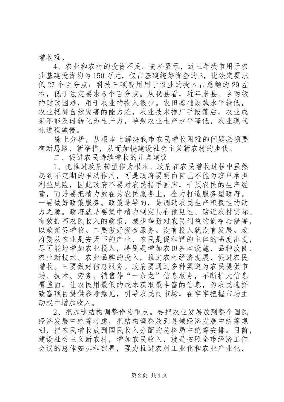 关于促进农民持续增收的建议调研报告范文_第2页