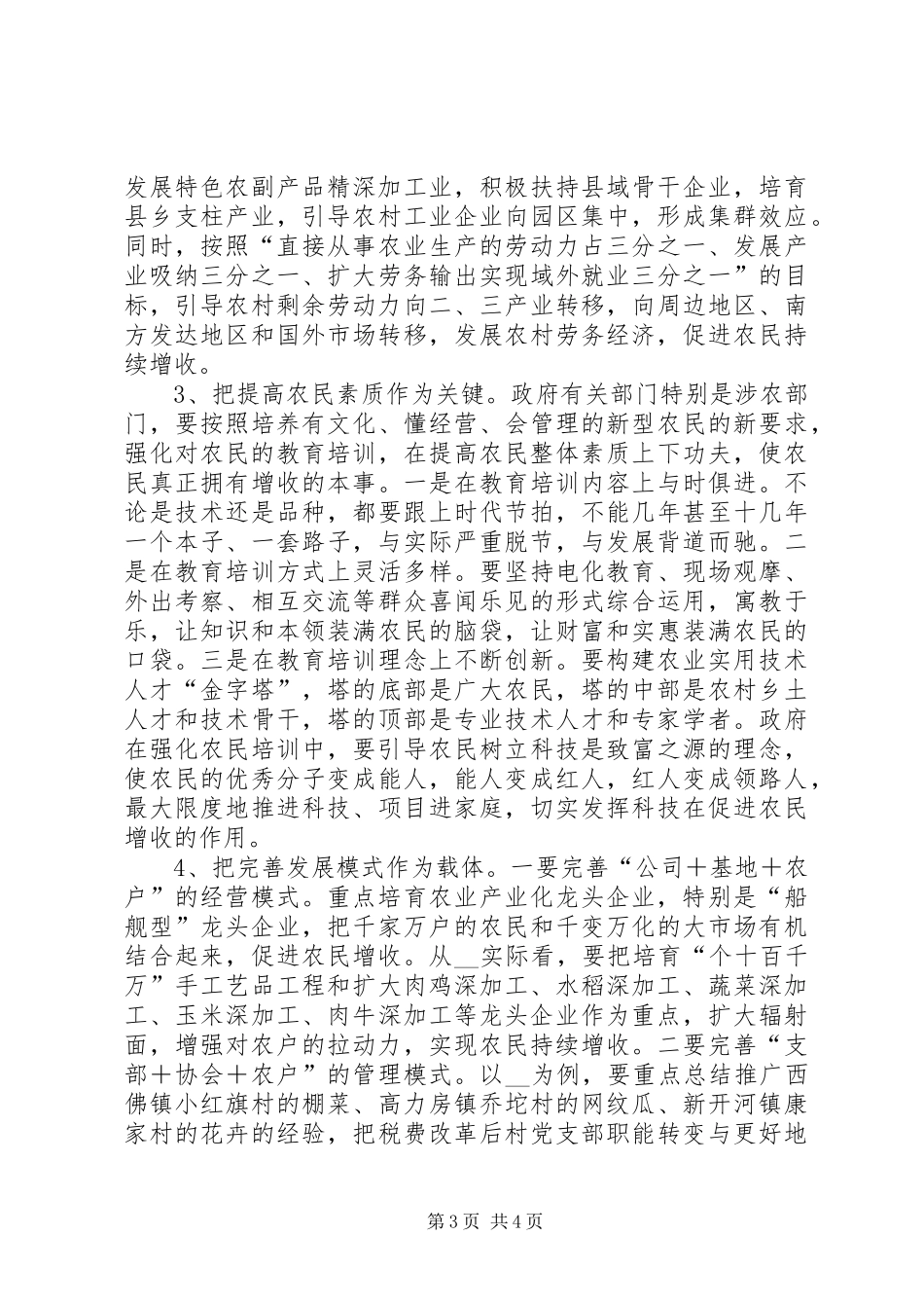 关于促进农民持续增收的建议调研报告范文_第3页
