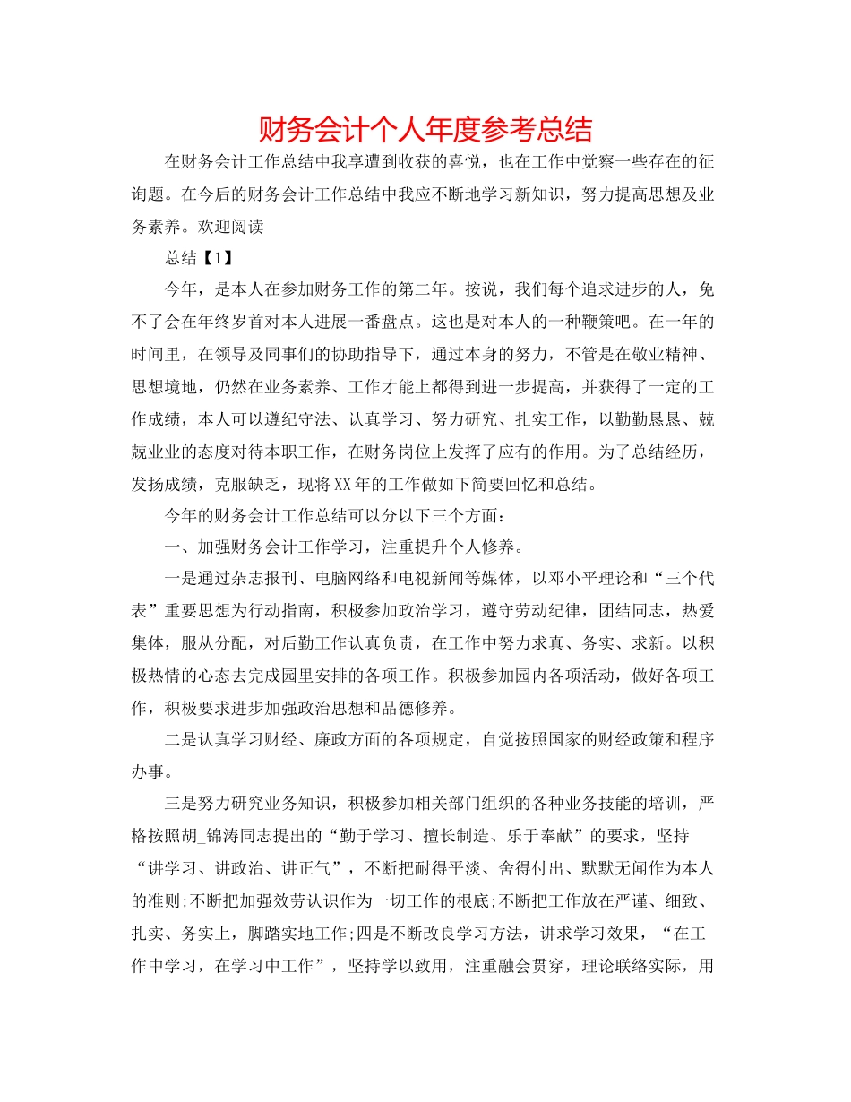 财务会计个人年度参考总结_第1页