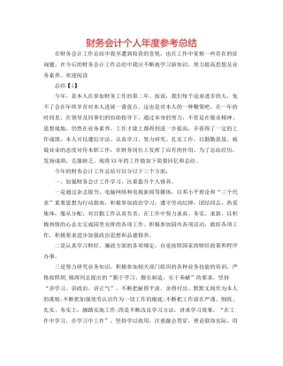 财务会计个人年度参考总结