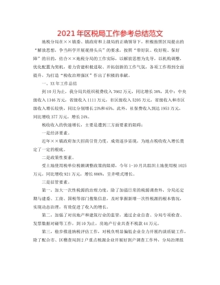 2021年区税局工作参考总结范文