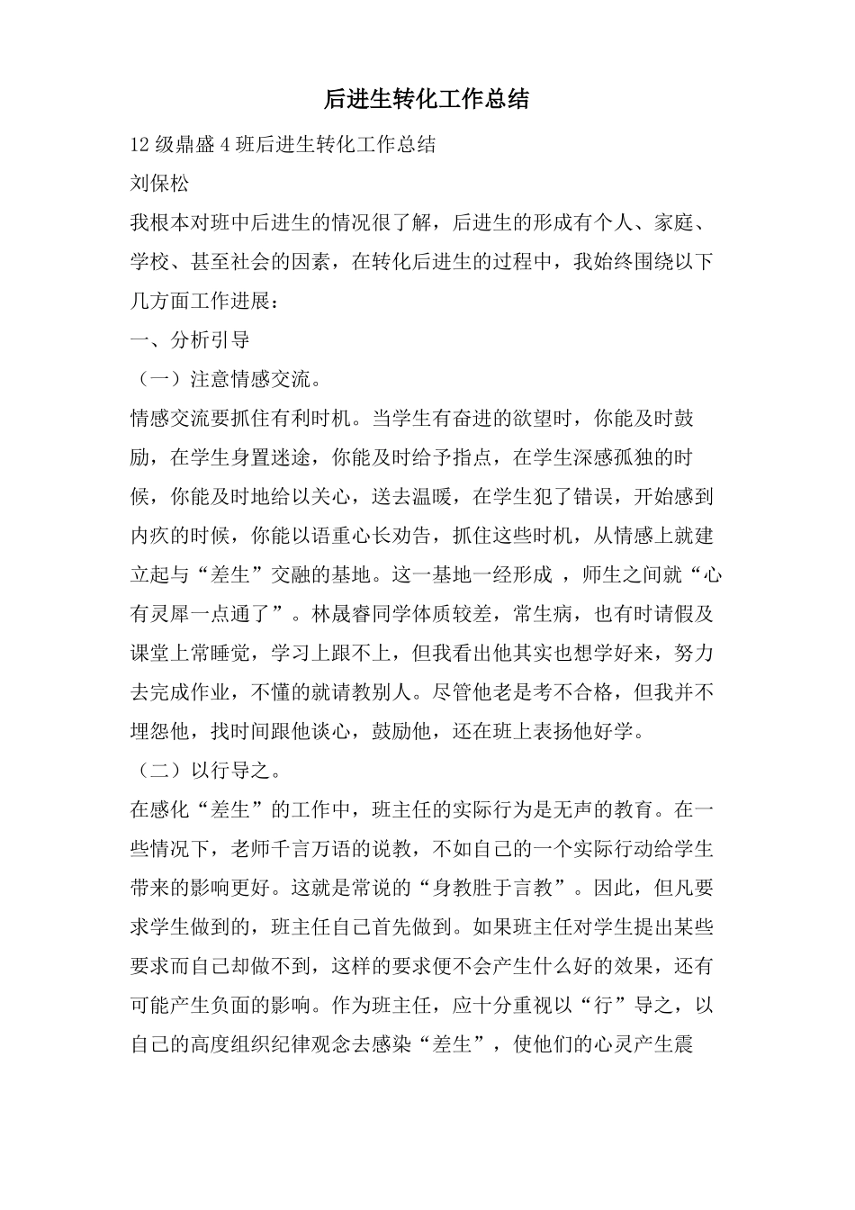 后进生转化工作总结_第1页