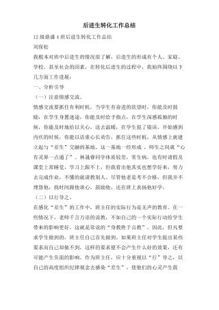 后进生转化工作总结