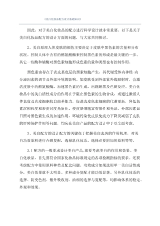 美白化妆品配方设计基础知识
