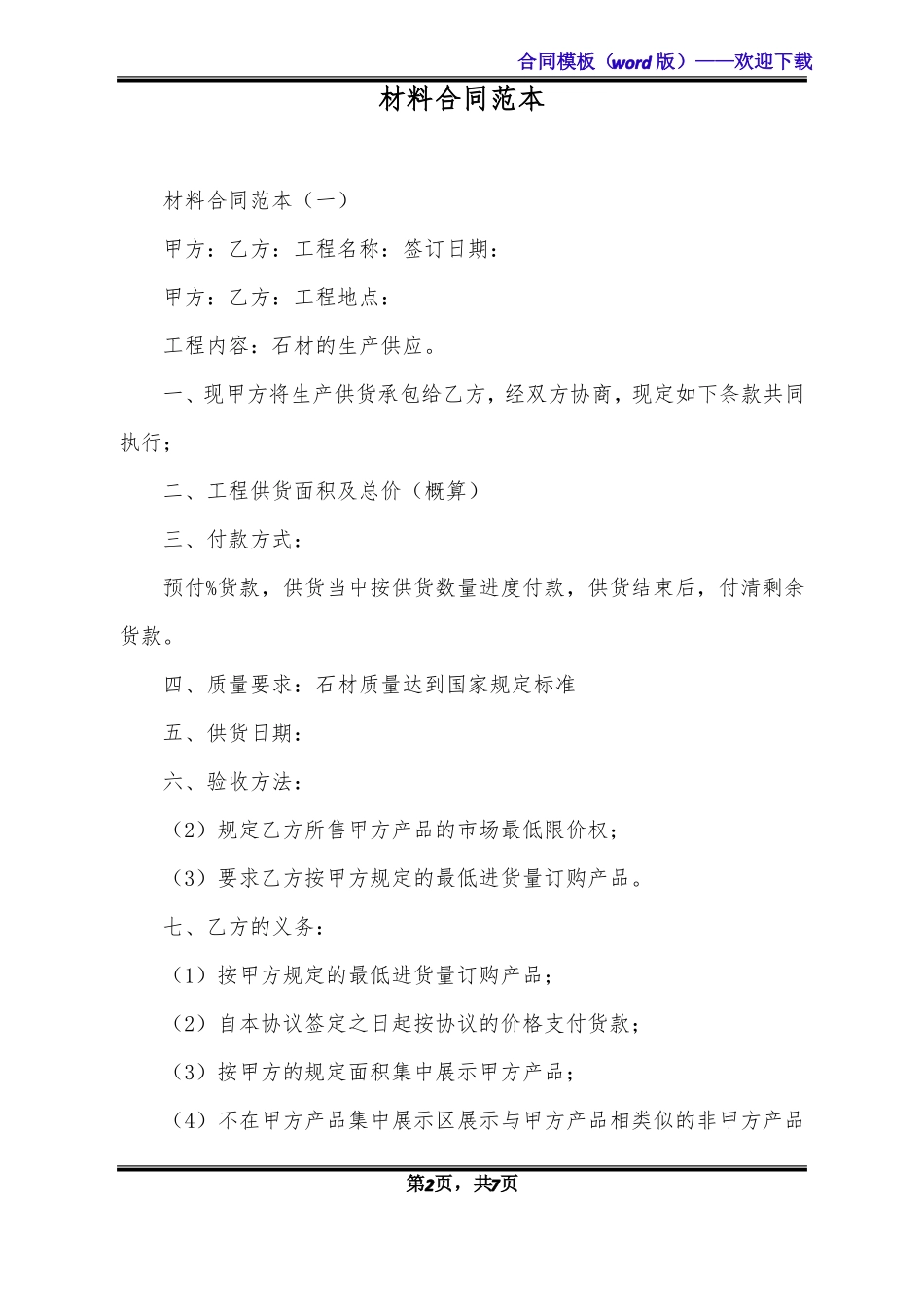 材料合同范本标准版_第2页