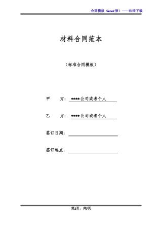 材料合同范本标准版