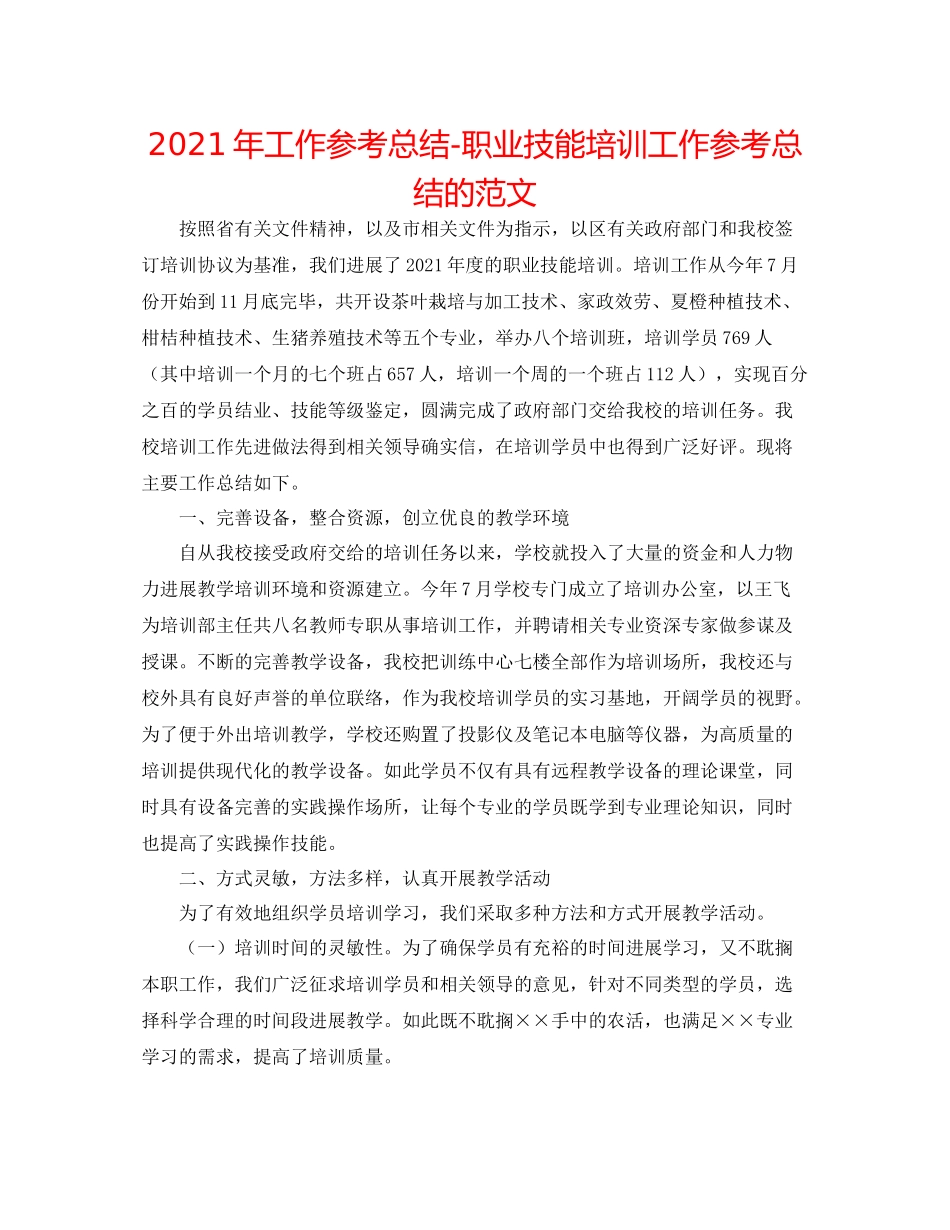 2021年工作参考总结职业技能培训工作参考总结的范文_第1页