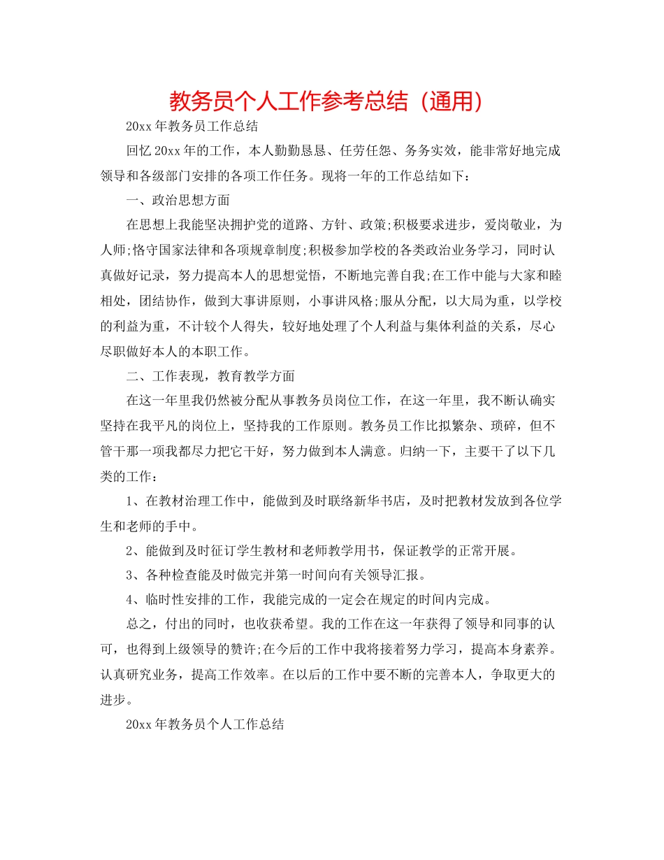 教务员个人工作参考总结（通用）_第1页